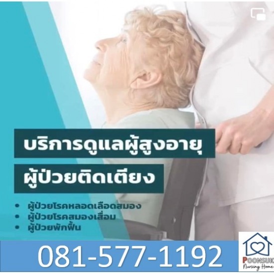 ดูแลผู้สูงอายุผู้ป่วยติดเตียง ระยอง