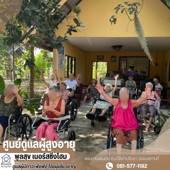 รับดูแลผู้สูงอายุ ระยอง