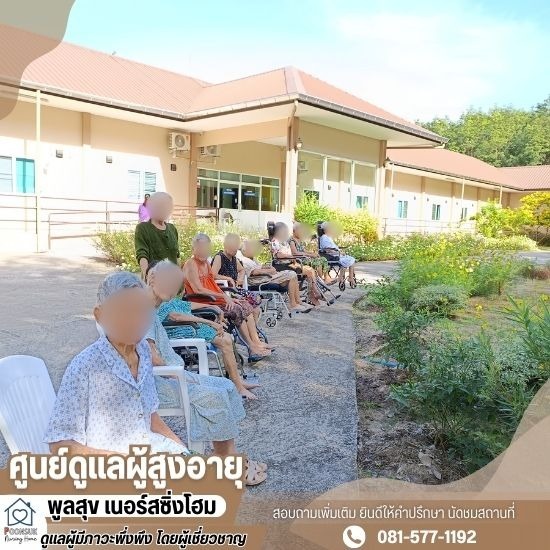 บ้านพักคนชรา ระยอง