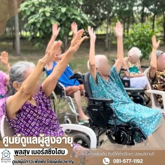 ดูแลผู้สูงอายุผู้ป่วยติดเตียง ระยอง