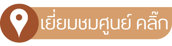 เยี่ยมชมศูนย์_0