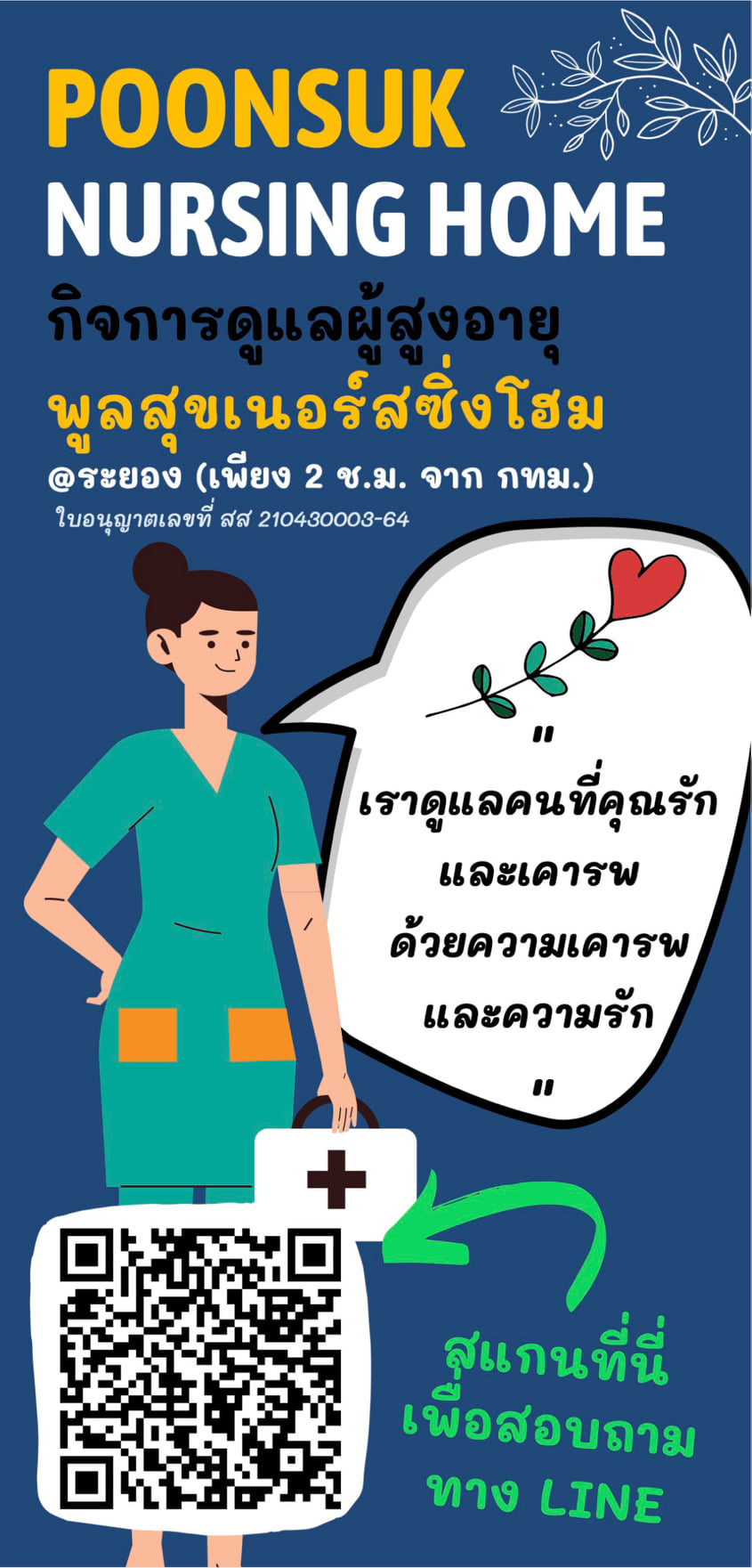 รับดูแลผู้สูงอายุ ระยอง