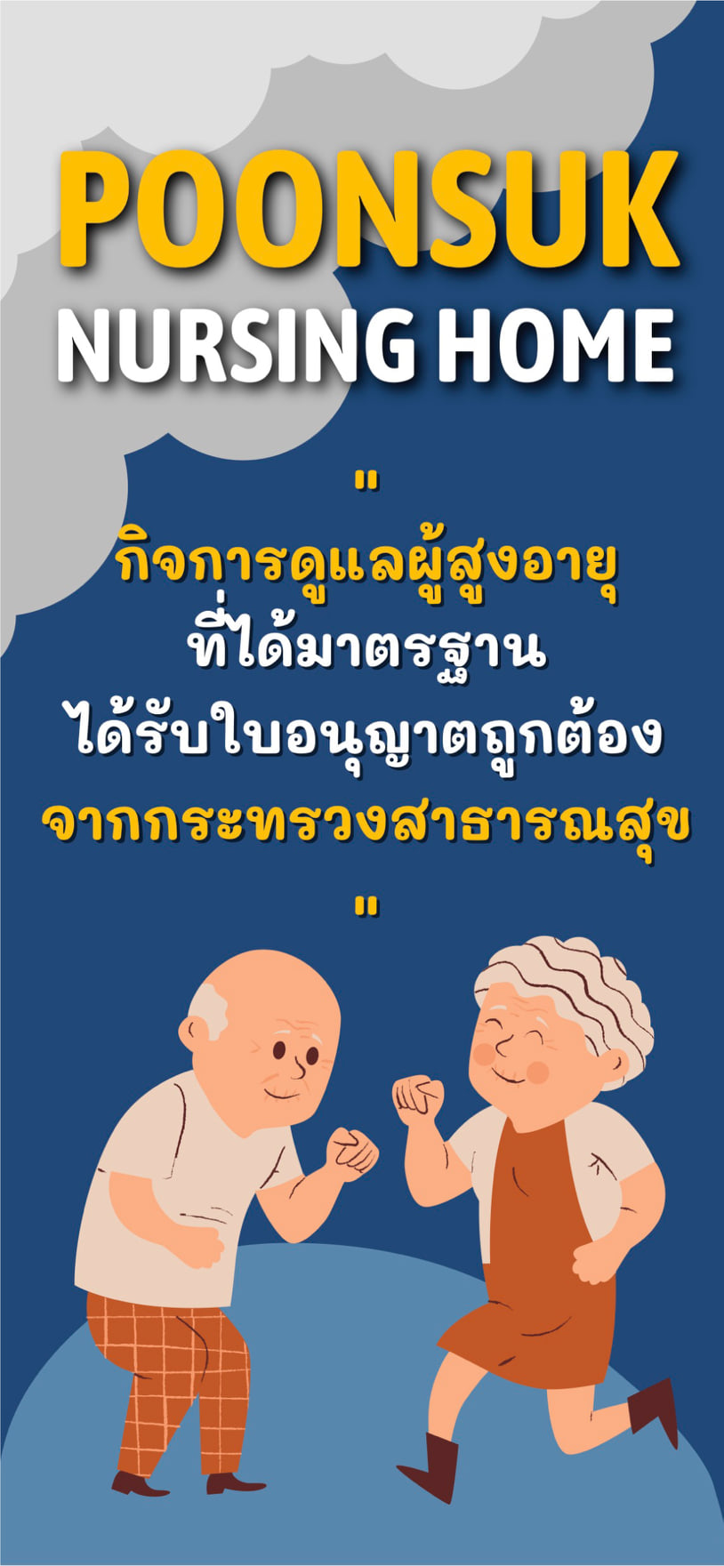 ศูนย์ดูแลผู้ป่วยภาวะพึ้งพิง