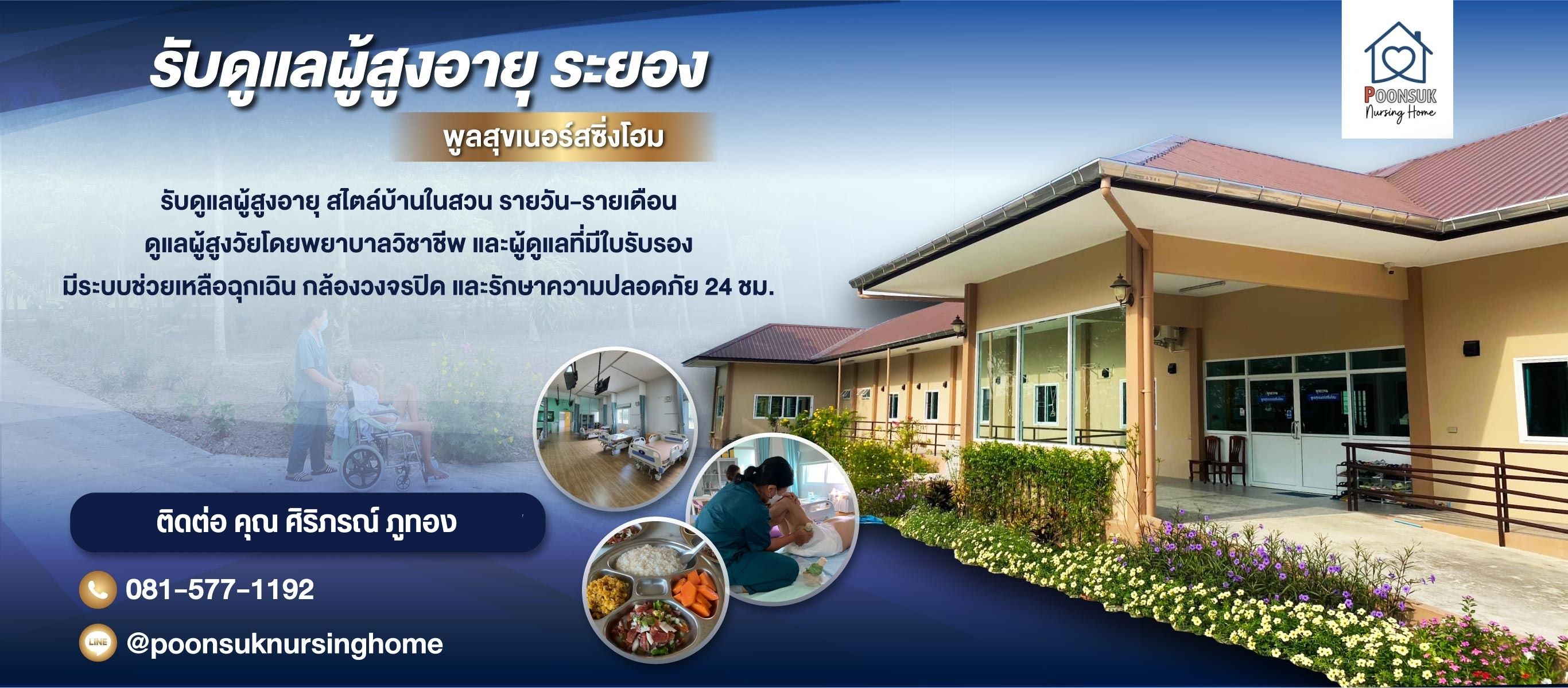 ศูนย์ดแลผู้สูงอายุ ดูแลผู้ป่วย ระยอง พูลสุข เนอร์สซิ่งโฮม