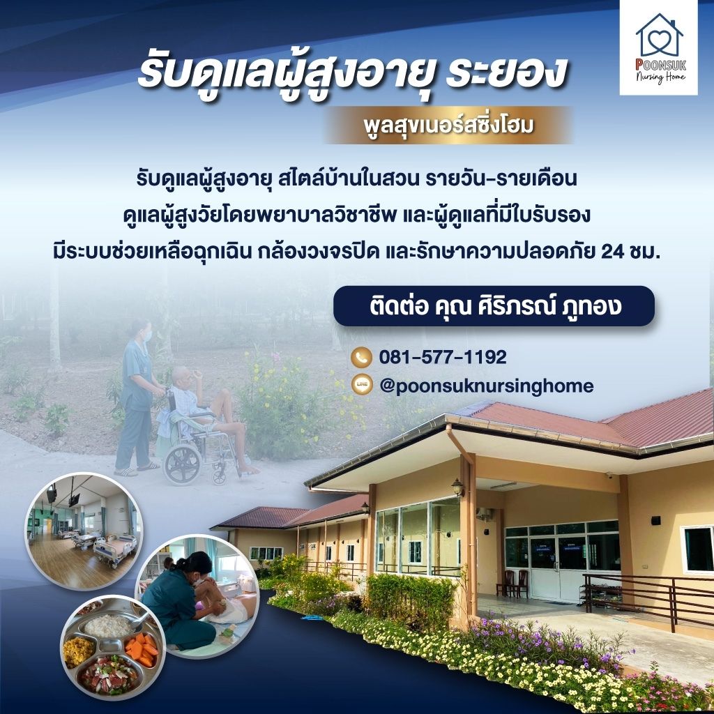 ศูนย์ดแลผู้สูงอายุ ดูแลผู้ป่วย ระยอง พูลสุข เนอร์สซิ่งโฮม (2)